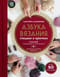 Азбука вязания спицами и крючком