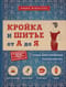 Кройка и шитье от А до Я