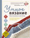 Умное вязание. Новые возможности трех кокеток. Конструктор бесшовных плечевых изделий из любой пряжи и на любой размер
