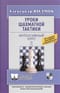 Уроки шахматной тактики - 2. Интенсивный курс