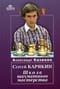 Сергей Карякин. Школа шахматного мастерства