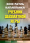 Учебник шахматной игры