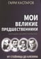 Мои великие предшественники. Том 1. От Стейница до Алехина