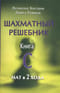 Шахматный решебник. Книга C. Мат в 2 хода