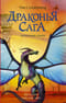 Драконья сага. Книга 11. Затерянные земли