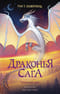 Драконья сага. Книга 14. Опасный дар
