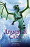 Драконья сага. Книга 9. Когти власти