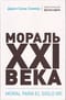 Мораль XXI века
