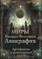 Миры Говарда Филлипса Лавкрафта. Артефакты и легендарные земли