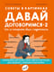 Давай договоримся -2. Как не потерять связь с подростком