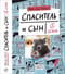 Спаситель и сын. 1 сезон