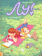 Лу! Книга 2. Тоскливиль