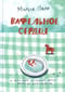 Вафельное сердце