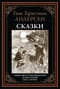 Сказки
