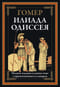Илиада. Одиссея