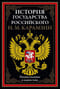 История государства Российского