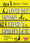 Почему мама хочет напиться