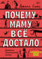 Почему маму всё достало