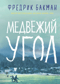 Медвежий угол
