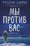 Мы против вас