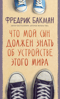 Что мой сын должен знать об устройстве этого мира