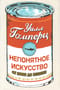 Непонятное искусство. От Моне до Бэнкси