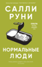 Нормальные люди