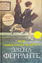 Неаполитанский квартет. Книга 1. Моя гениальная подруга