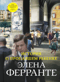 Неаполитанский квартет. Книга 4. История о пропавшем ребенке