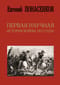 Первая научная история войны 1812 года