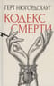 Кодекс смерти