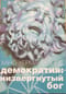 Демократия. Низвергнутый бог