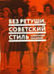 Без ретуши. Советский стиль