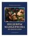 Шедевры маньеризма. Музеи Италии