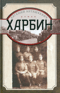 Харбин