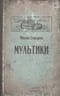 Мультики