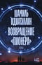 Возвращение «Пионера»