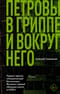 Петровы в гриппе и вокруг него