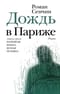 Дождь в Париже