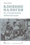 Влияние налогов на становление цивилизации
