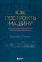 Как построить машину. Автобиография величайшего конструктора «Формулы-1»