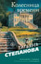 Колесница времени