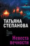 Невеста вечности