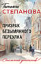 Призрак Безымянного переулка
