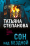 Сон над бездной