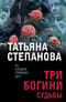 Три богини судьбы