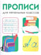 Дружок. Прописи для начальных классов