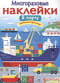 Многоразовые наклейки. В порту