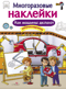 Многоразовые наклейки. Как машины делают