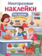 Многоразовые наклейки. На кухне